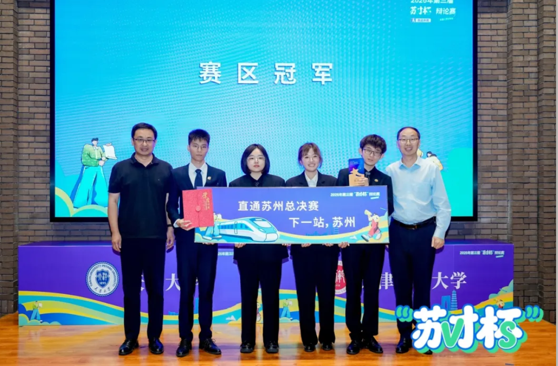 天津大学获苏才杯北方赛区冠军，天师赵莞歆全程最佳